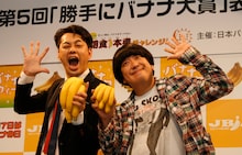 「勝手にバナナ大賞」を2年連続で受賞し「殿堂入り」を果たしたバナナマン。