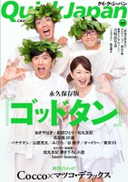 「ゴッドタン」特集が組まれた「QuickJapan」Vol.91の表紙。