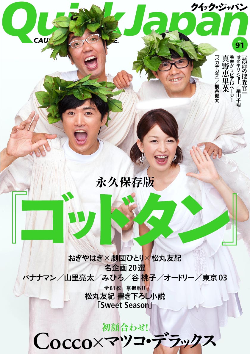 「ゴッドタン」特集が組まれた「QuickJapan」Vol.91の表紙。