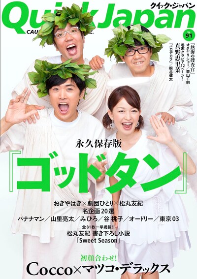 「ゴッドタン」特集が組まれた「QuickJapan」Vol.91の表紙。