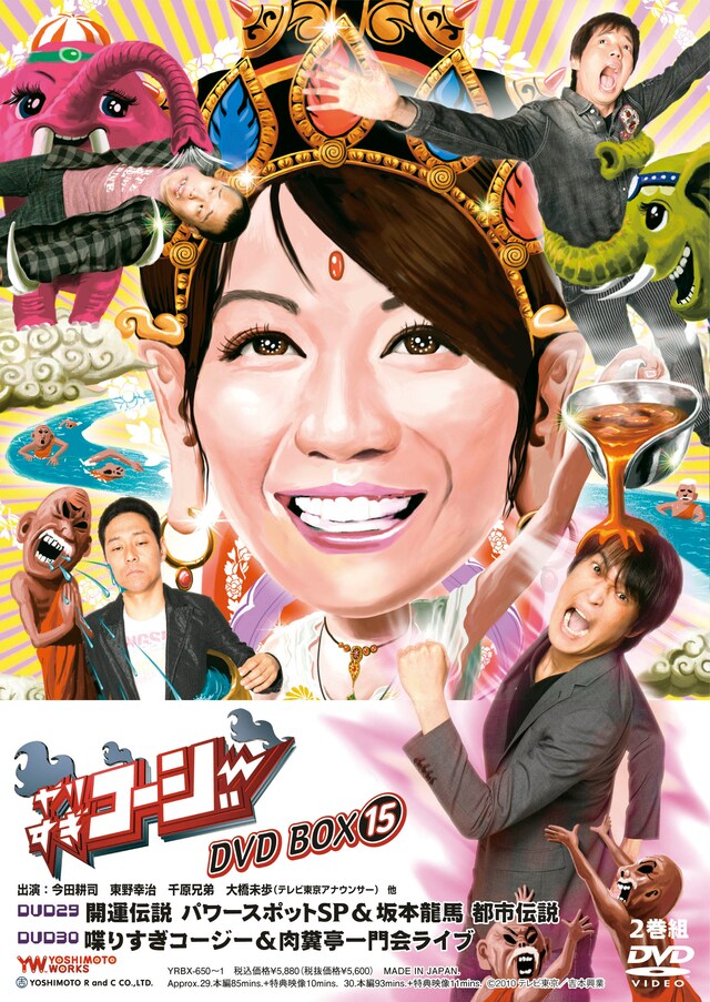 DVD「やりすぎコージーDVD BOX 15」ジャケット。
