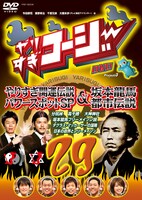 DVD「やりすぎコージーDVD　vol.29　やりすぎ開運伝説　パワースポットSP＆坂本龍馬　都市伝説（仮）」ジャケット。