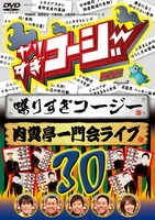 DVD「やりすぎコージーDVD　vol.30　喋りすぎコージー＆肉糞亭一門ライブ（仮）」のジャケット。