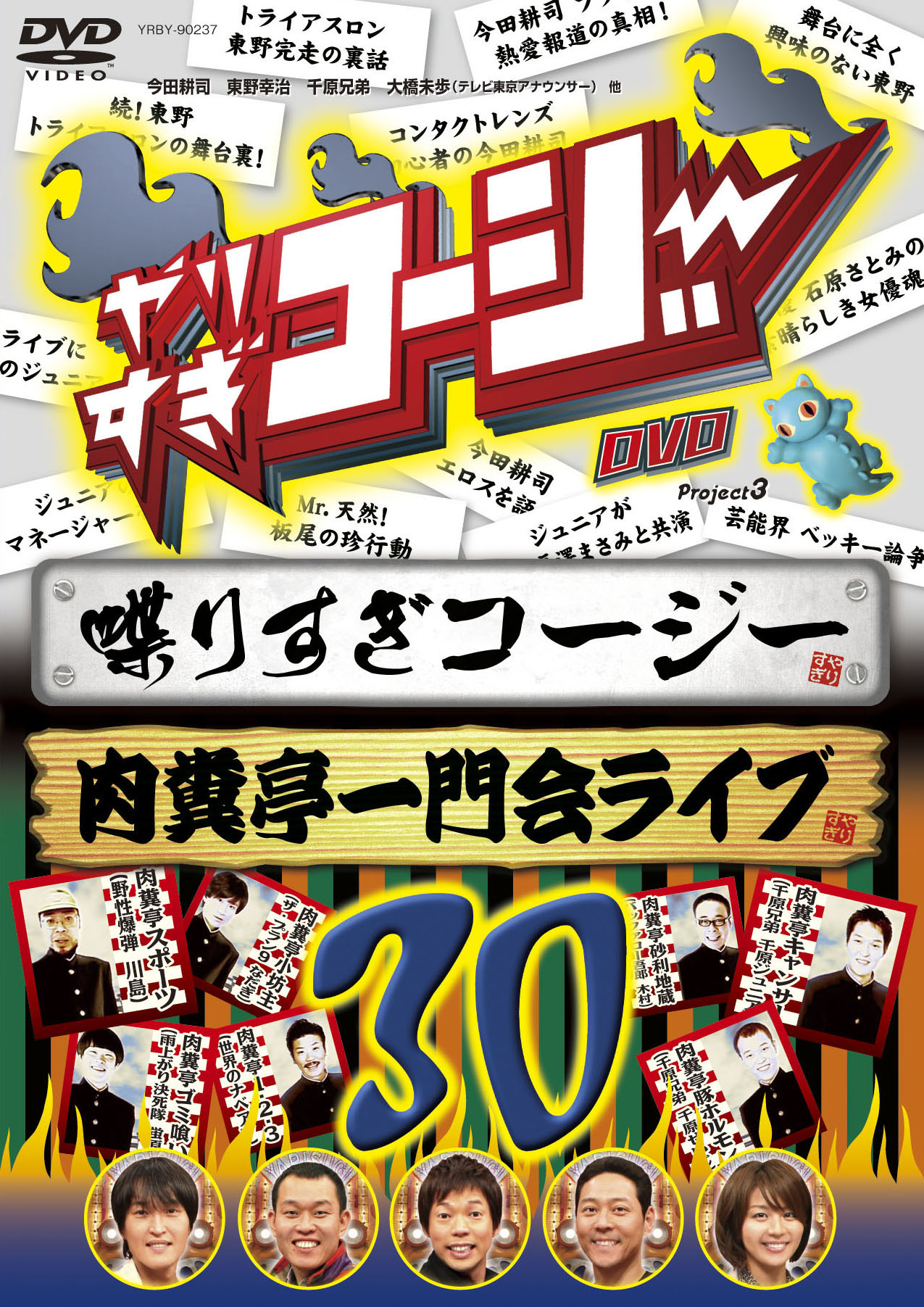 DVD「やりすぎコージーDVD　vol.30　喋りすぎコージー＆肉糞亭一門ライブ（仮）」のジャケット。