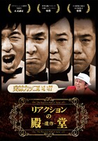 DVD「リアクションの殿堂～遺作～」のジャケット（表）。