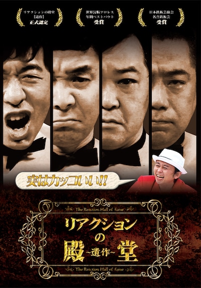 DVD「リアクションの殿堂～遺作～」のジャケット（表）。