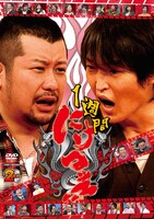 DVD「1週間にけつッ!!」ジャケット。