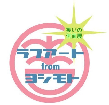笑いの側面展「ラフアートfromヨシモト」ロゴ。