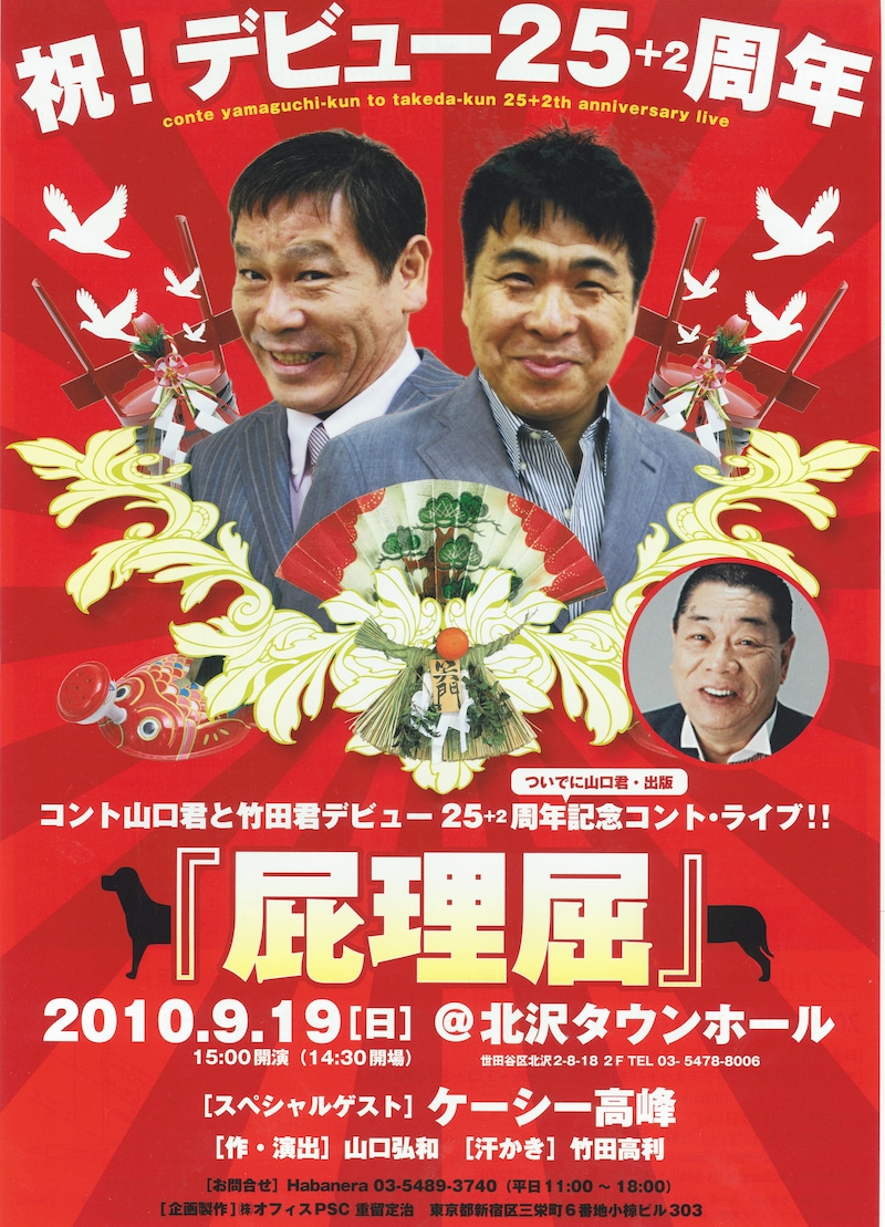 ライブ「コント山口君と竹田君デビュー25＋2周年（ついでに山口君・出版）記念コントライブ!! 『屁理屈』」チラシ。