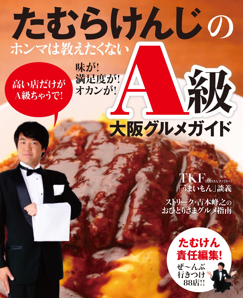 「たむらけんじのホンマは教えたくない 味が！満足度が！オカンが！ A級大阪グルメガイド」表紙。