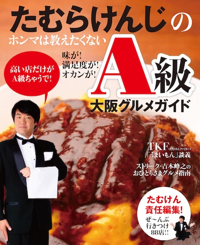 「たむらけんじのホンマは教えたくない 味が！満足度が！オカンが！ A級大阪グルメガイド」表紙。