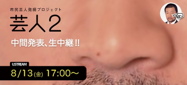 「芸人2」のサイトでは、お題を木村祐一が読んでいる。