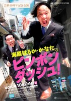 海原はるか・かなた芸歴40周年記念公演「海原はるか・かなたのピンポンダッシュ！」のポスター。