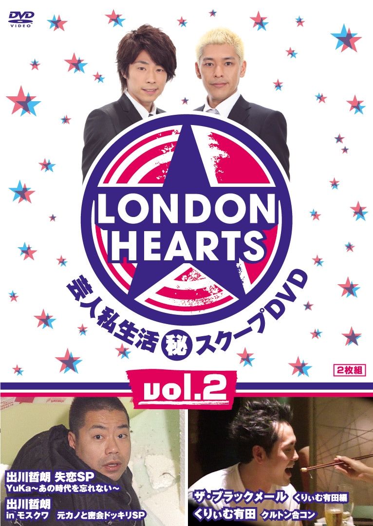写真はDVD「ロンドンハーツ 2」のジャケット。