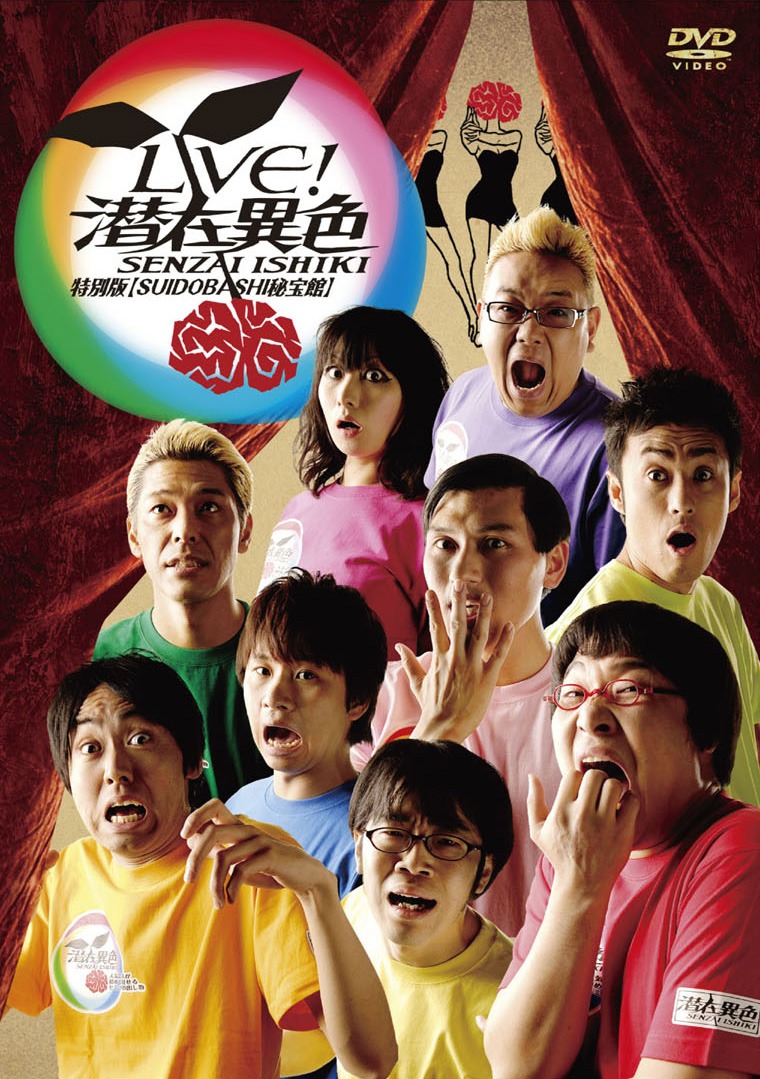 DVD「LIVE!潜在異色 特別版【SUIDOBASHI秘宝館】」ジャケット。