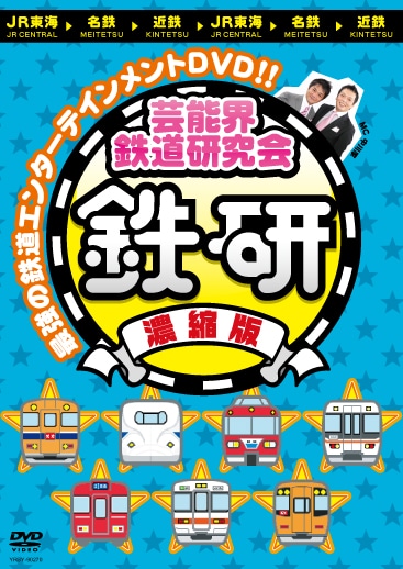 DVD「芸能界鉄道研究会 鉄研 濃縮版」のジャケット。