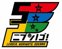 ニブンノゴ！ロゴ