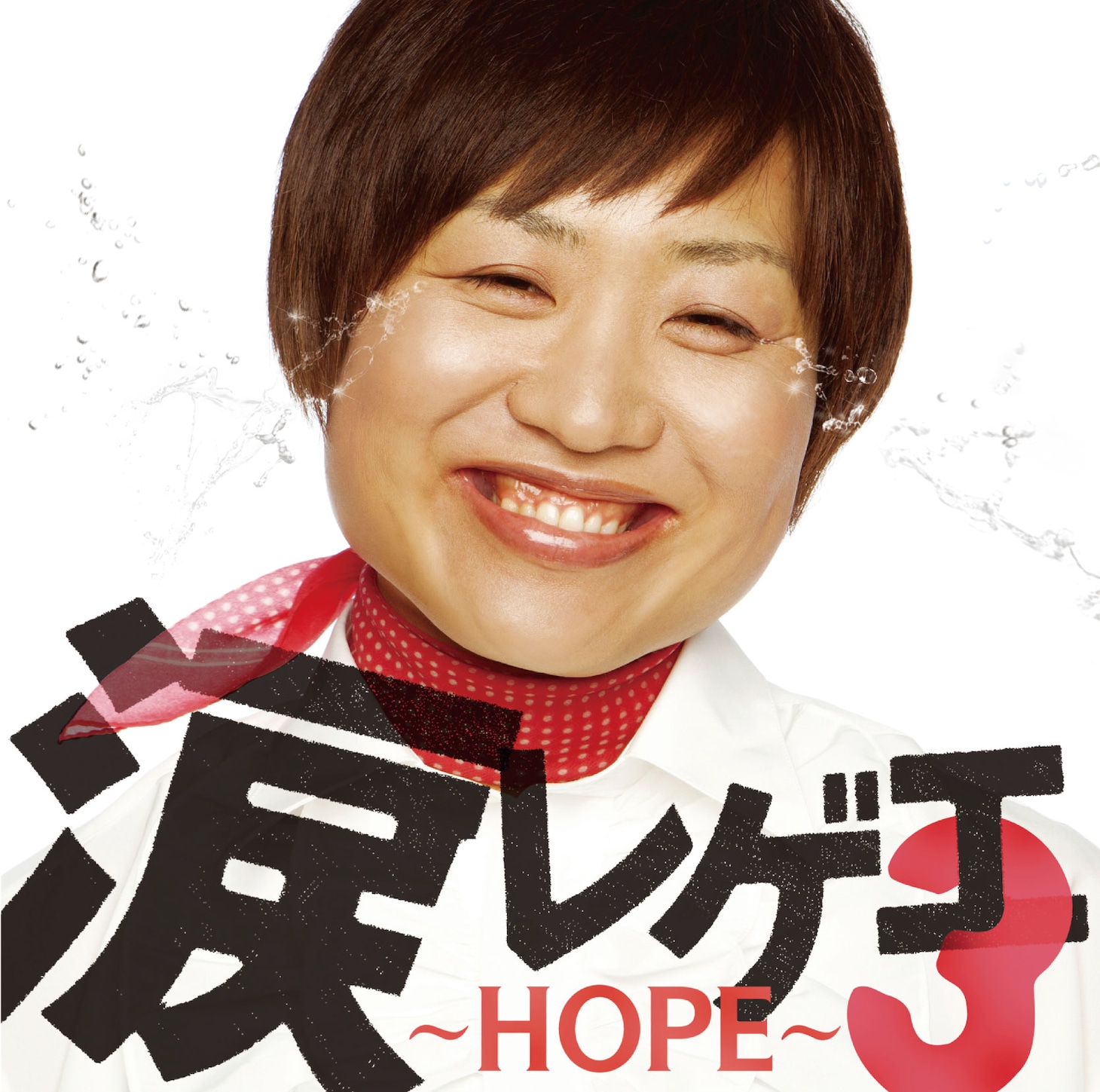 「涙レゲエ3 ～HOPE～」のジャケット。「次にモデルオファーがあったら」と問われたしずちゃんは、「アマゾンなどのジャングルに興味があるので、蛇を巻き付けたい」とコメント。次回作にも期待しよう。