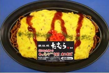 鉄板焼たむら監修　刻み生姜入りめっちゃ～うま！オムそば。価格は498円。