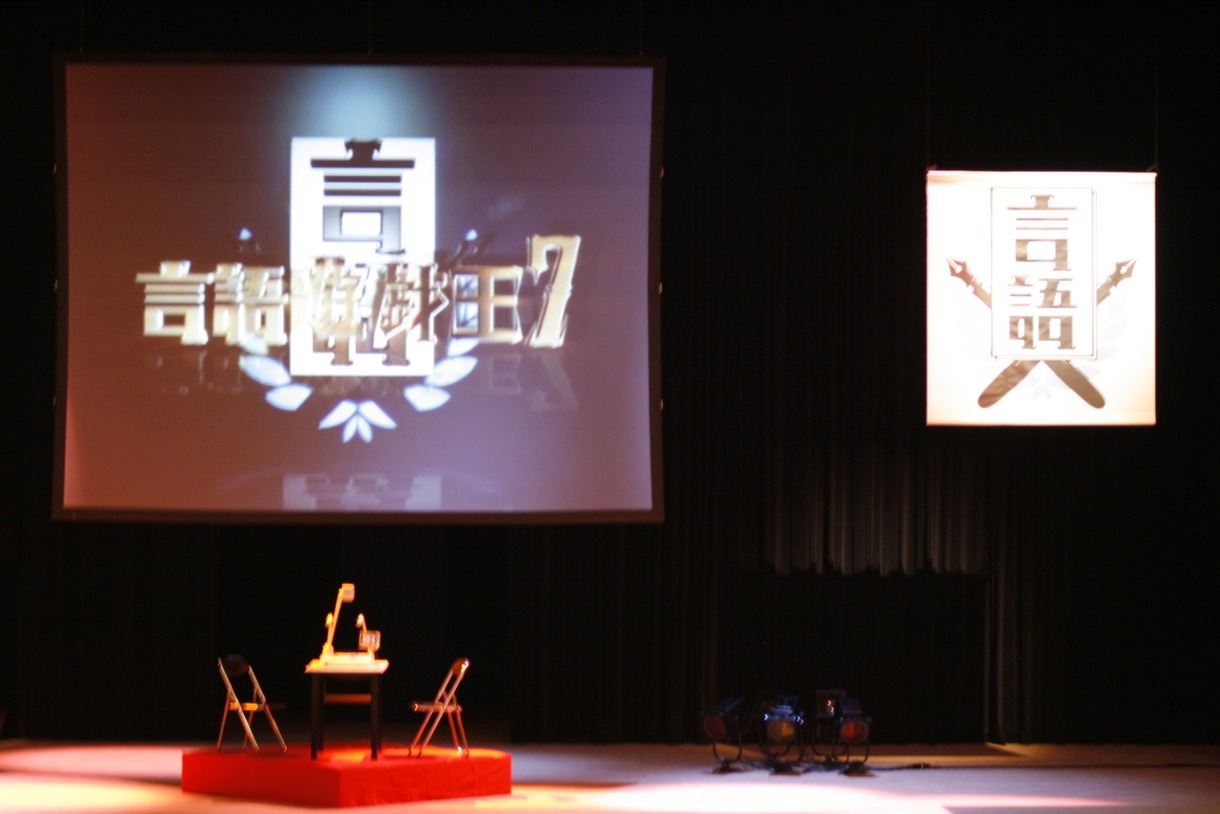 「言語遊戯王7」のステージ。