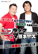 ケータイよしもと人気企画「月刊○○」にブラックマヨネーズ