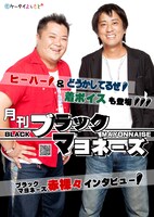 各劇場に掲示されている「月刊ブラックマヨネーズ」ポスター。