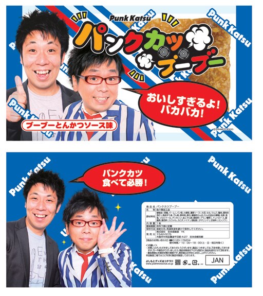 パンクブーブー「パンクカツブーブー」。価格は525円。