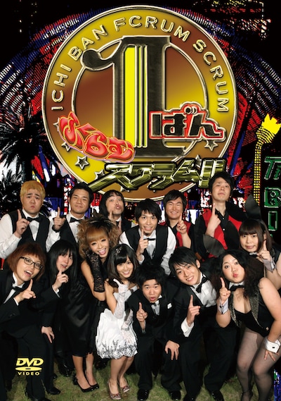 DVD「1ばんふくらむスクラム!!」ジャケット。