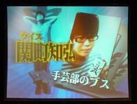 「手芸部のブス」ライス関町知弘。