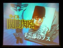 「手芸部のブス」ライス関町知弘。