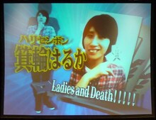 「Ladies and Death!!!!!」ハリセンボン箕輪はるか。
