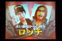 「赤い劇場からの刺客」ロッチ。