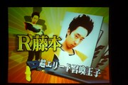 「超エリート召喚王子」R藤本。