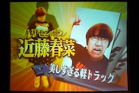 「美しすぎる軽トラック」ハリセンボン近藤春菜。近藤はステージで、8月28日と29日に東京・Mt.RAINIER HALL SHIBUYA PLEASURE PLEASUREにて行われるハリセンボン単独ライブ「ロビン博士と黄金のスカル」の告知を行った。