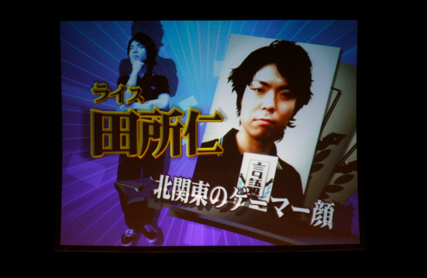 「北関東のゲーマー顔」ライス田所仁。