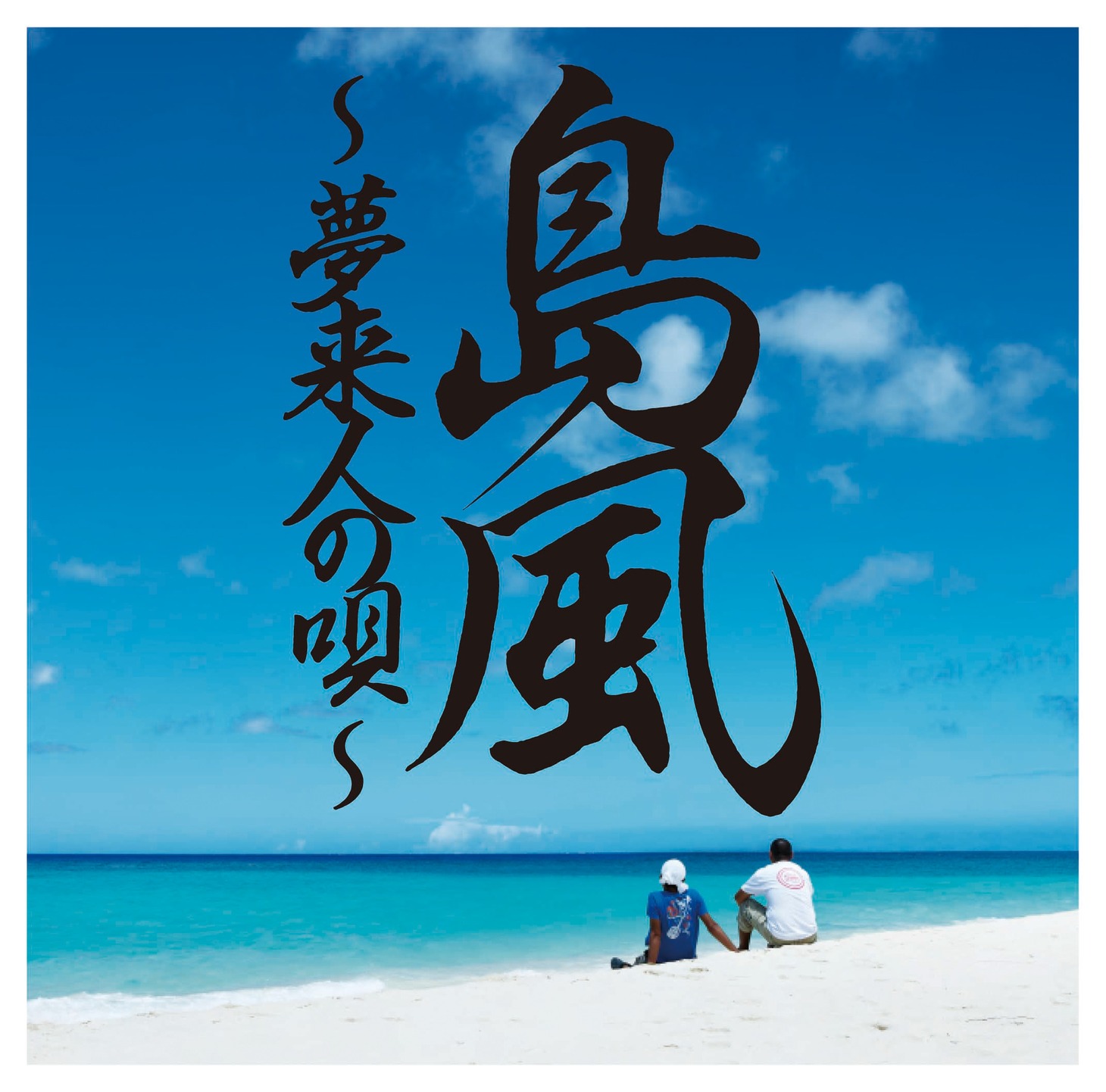 「島風～夢来人の唄～」のジャケット。