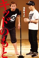 浅草キッド著「キッドのもと」表紙（帯なし）。