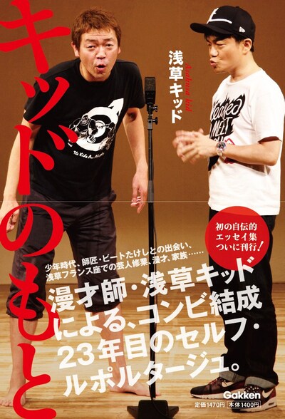 浅草キッド著「キッドのもと」表紙（帯あり）。
