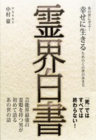 「霊界白書～あの世に学ぶ！幸せに生きるためのこの世の歩き方～」（ワニブックス刊）