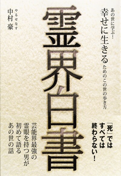 「霊界白書～あの世に学ぶ！幸せに生きるためのこの世の歩き方～」（ワニブックス刊）