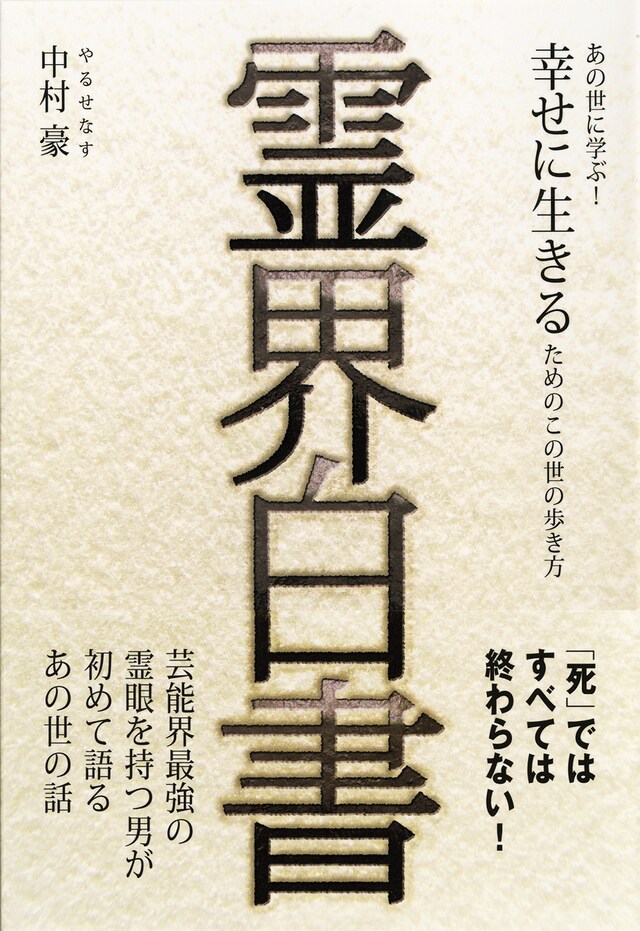 「霊界白書～あの世に学ぶ！幸せに生きるためのこの世の歩き方～」（ワニブックス刊）