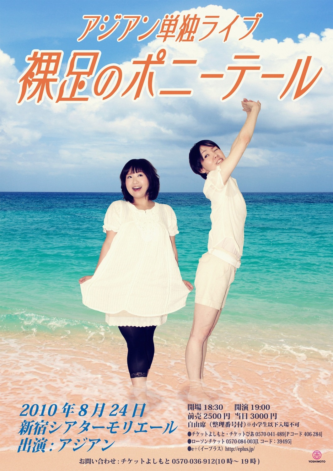 アジアン単独ライブ「裸足のポニーテール」のチラシ。「はなまるマーケット」では隅田がお気に入りのコサージュの一部を写真で紹介する場面も。