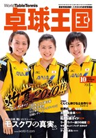 8月21日発売の雑誌「卓球王国」10月号。今夏各地で行われた大会特集のほか、ドイツのティモ・ボルインタビューも掲載されている。