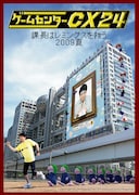 「ゲームセンターCX」有野課長の24時間生挑戦がDVD化