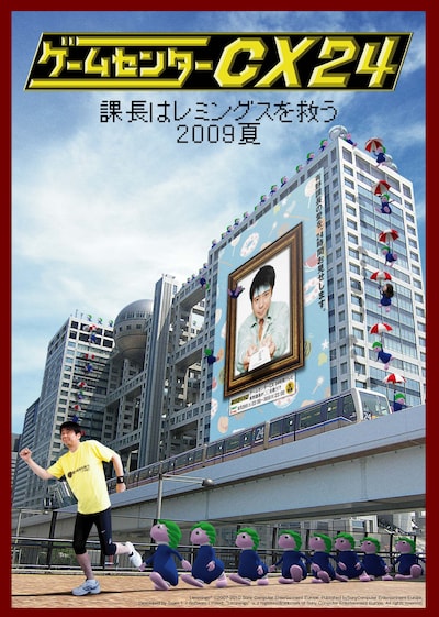 DVD「ゲームセンターCX24 ～課長はレミングスを救う 2009夏～」ジャケット。