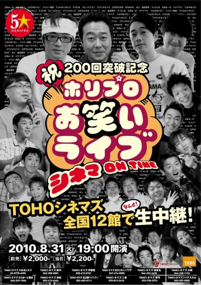 「祝200回突破記念 ホリプロお笑いライブ　シネマ ON TIME」のチラシ。