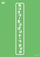 「モンスターエンジントークDVD」ジャケット