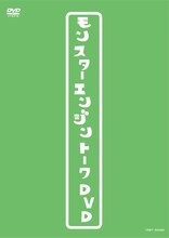 「モンスターエンジントークDVD」ジャケット