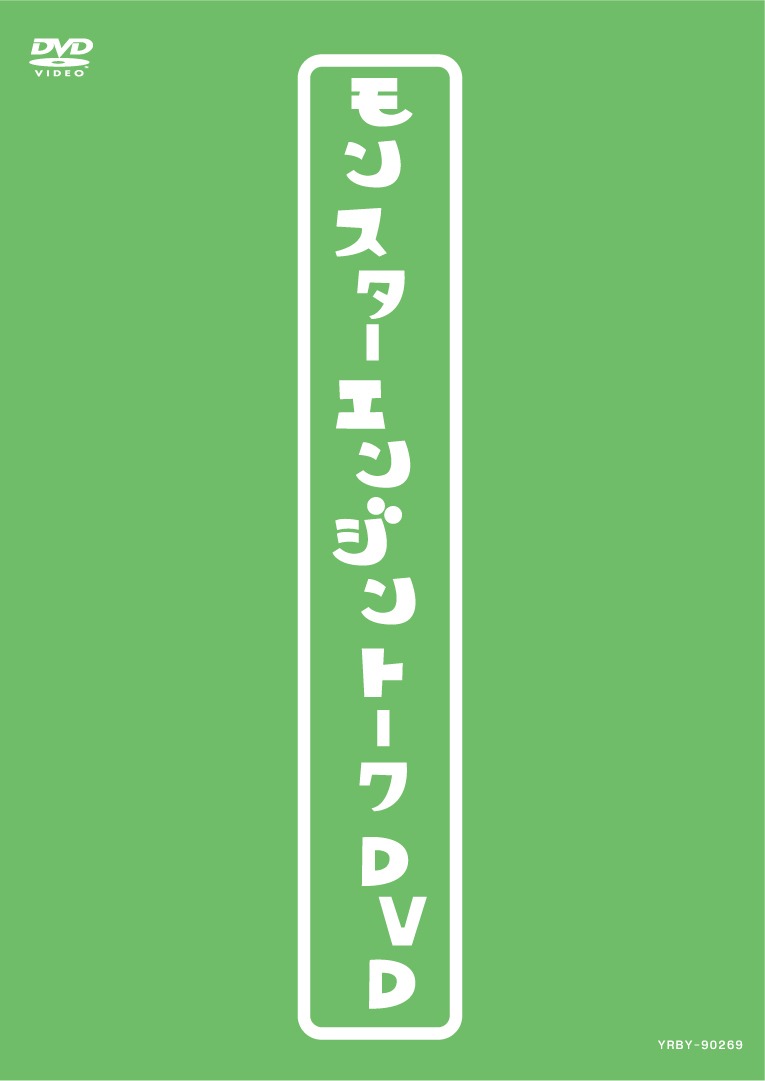 DVD「モンスターエンジントークDVD」のジャケット。
