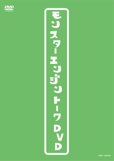 「モンスターエンジントークDVD」のジャケット。